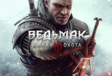 Photo of The Witcher 3: Дикая Охота